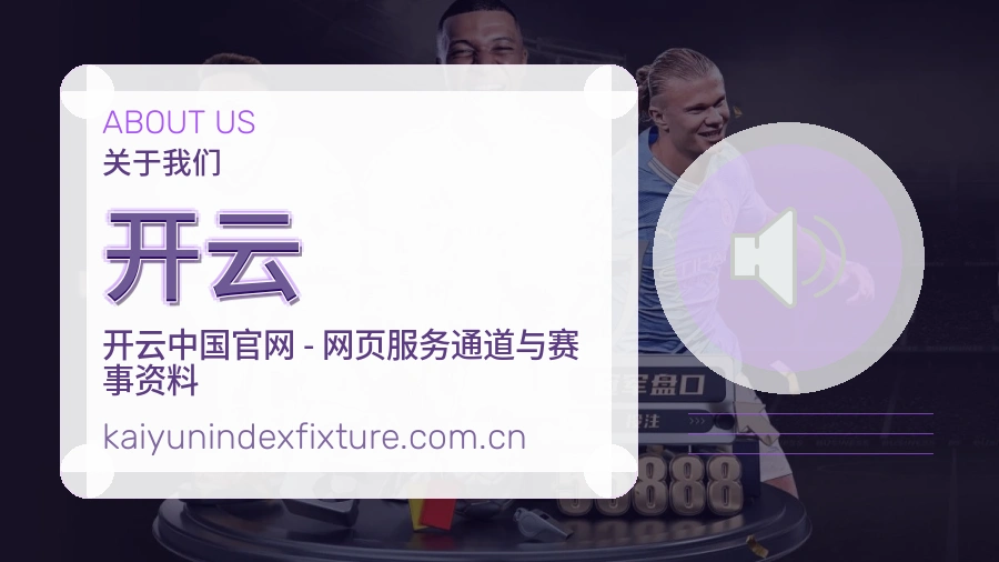 开云平台简介